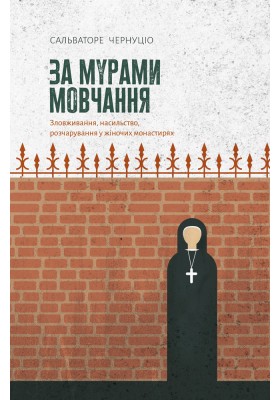 За мурами мовчання. Зловживання, насильство, розчарування у жіночих монастирях